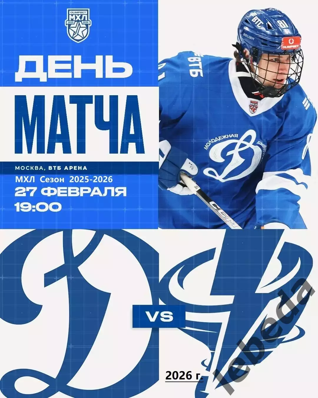 МХК Динамо Москва - Тайфун Владивосток - 2025 / 2026 год. (27.02.26.)