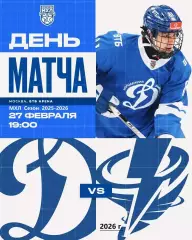МХК Динамо Москва - Тайфун Владивосток - 2025 / 2026 год. (27.02.26.)