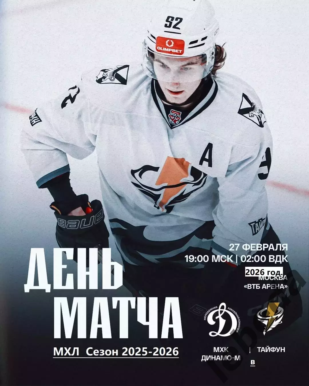 МХК Динамо Москва - Тайфун Владивосток - 2025 / 2026 г. (27.02.26.)
