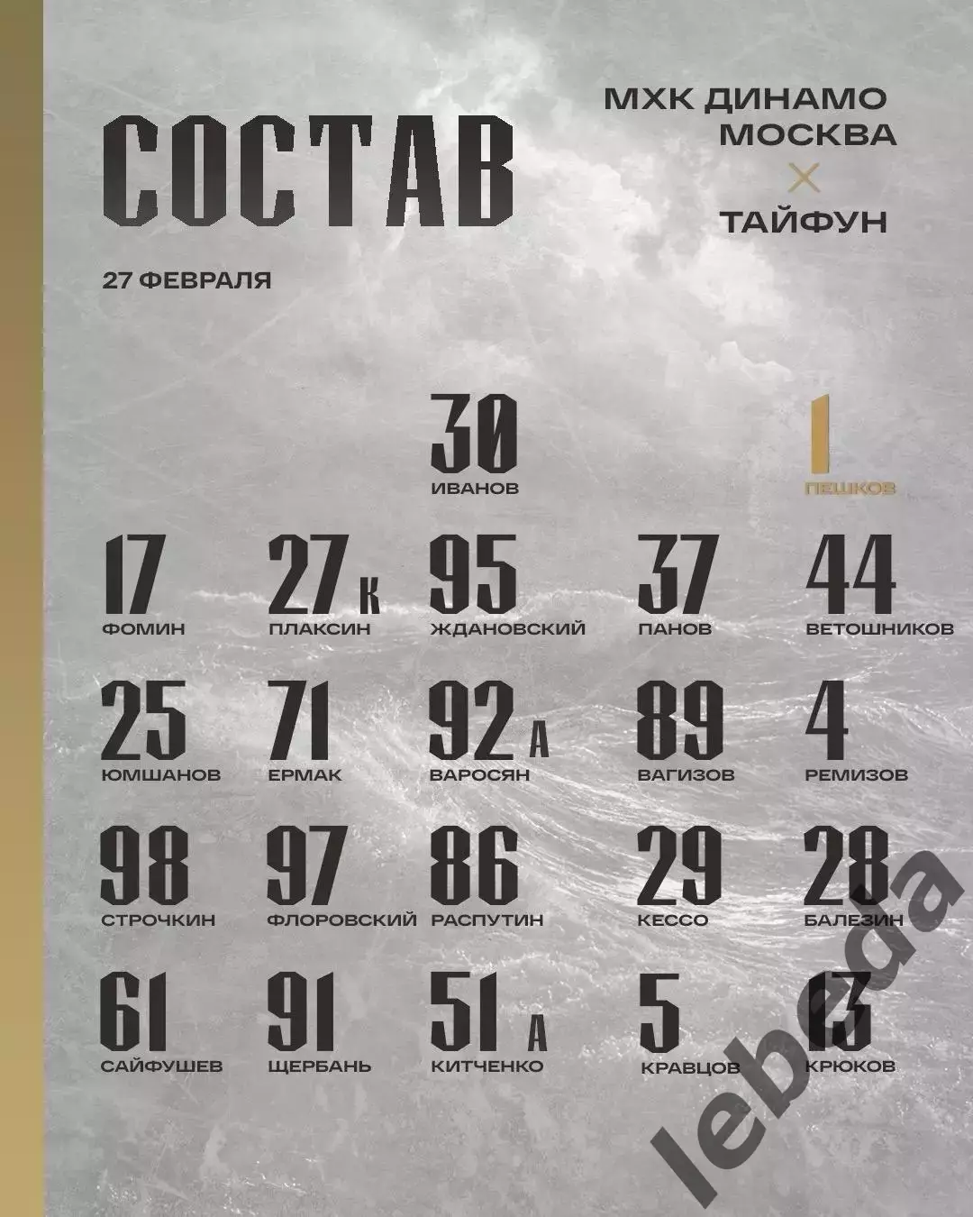 МХК Динамо Москва - Тайфун Владивосток - 2025 / 2026 г. (27.02.26.) 1