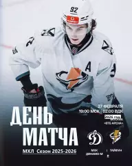 МХК Динамо Москва - Тайфун Владивосток - 2025 / 2026 г. (27.02.26.)