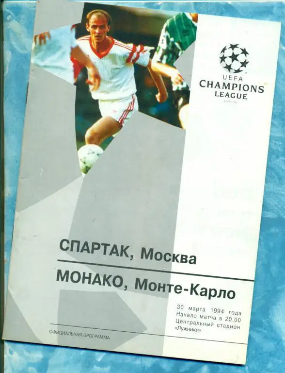 ЕК. Спартак (Москва) - Монако Монте-Карло - 1994 г.