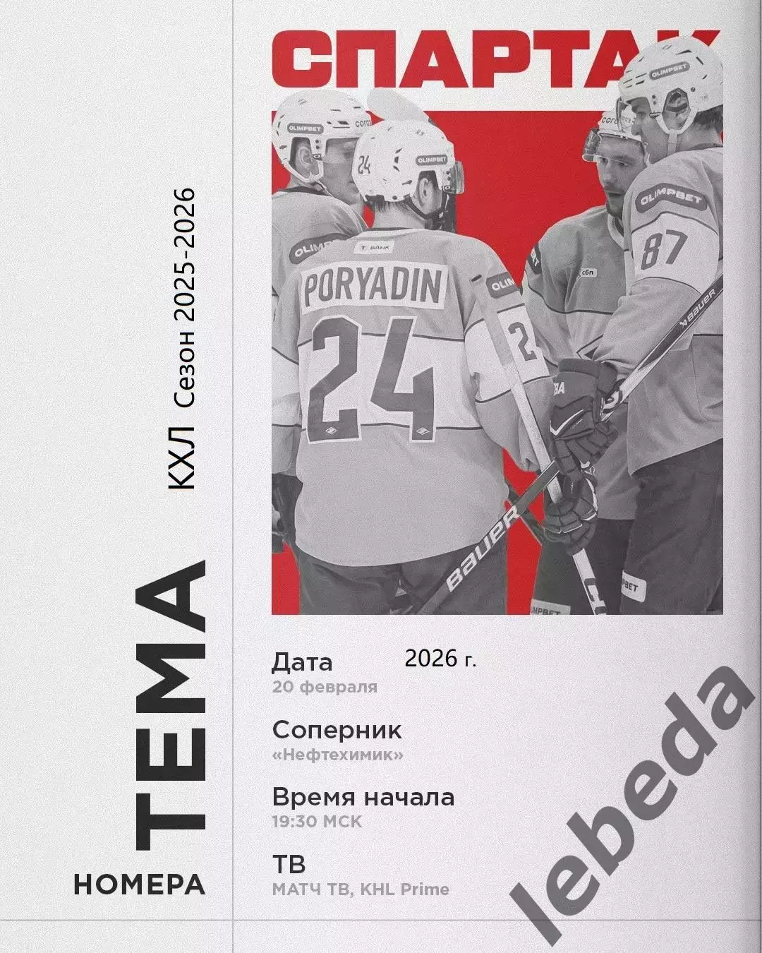 Нефтехимик Нижнекамск - Спартак Москва - 2025 / 2026 г. (20.02.26.)