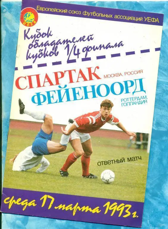 ЕК. Спартак (Москва) - Фейеноорд Голандия - 1993 г.