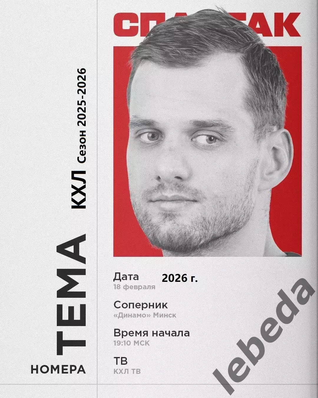 Динамо Минск - Спартак Москва - 2025 / 2026 г. (18.02.26.)