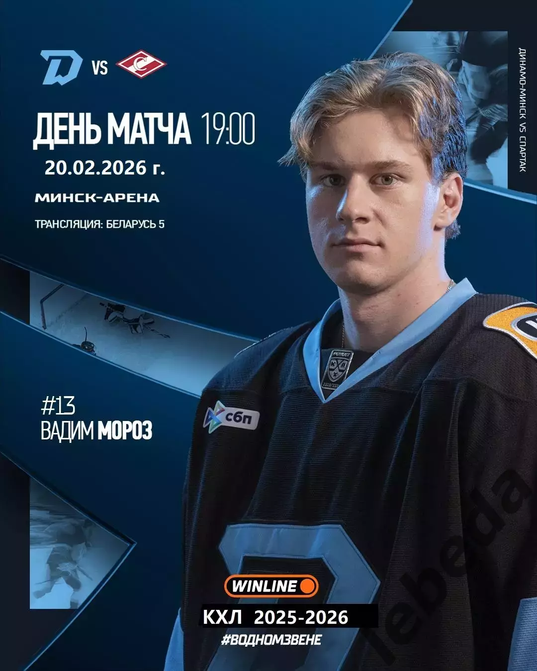 Динамо Минск - Спартак Москва - 2025 / 2026 г. (18.02.26.)