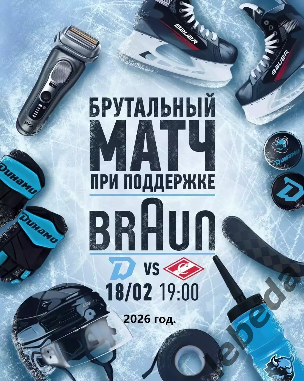 Динамо Минск - Спартак Москва - 2025 / 2026 год. (18.02.26.)