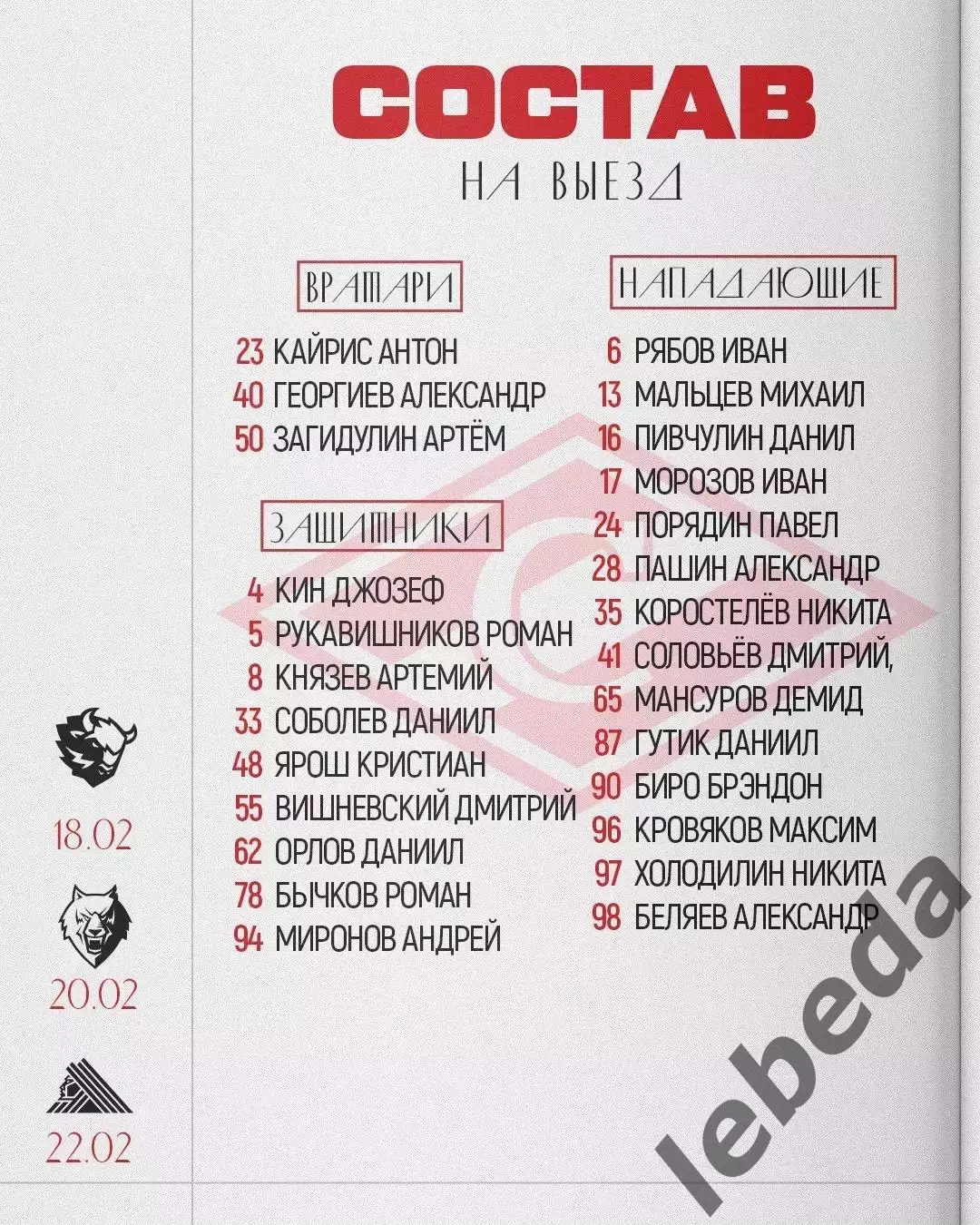 Динамо Минск - Спартак Москва - 2025 / 2026 год. (18.02.26.) 2