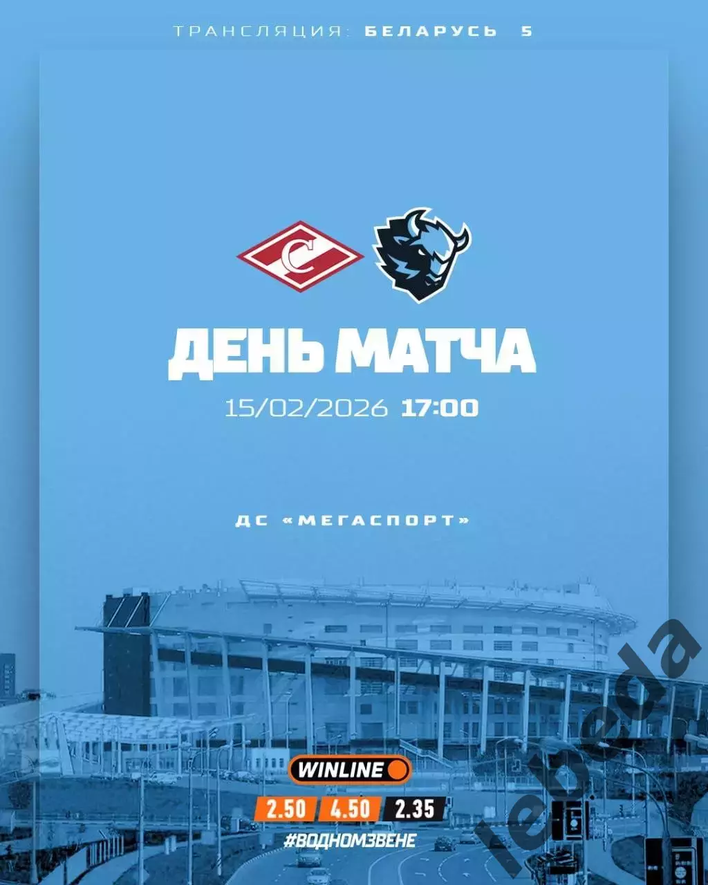 Спартак Москва - Динамо Минск 2025 / 2026 год. (15.02.26.)