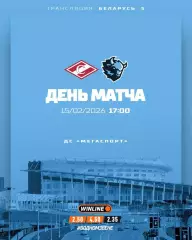 Спартак Москва - Динамо Минск 2025 / 2026 год. (15.02.26.)