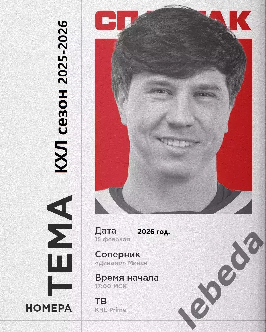 Спартак Москва - Динамо Минск - 2025 / 2026 год. (15.02.26.)