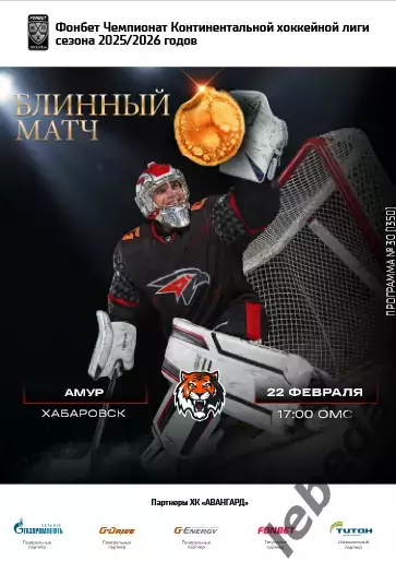 Авангард Омск - Амур Хабаровск - 2025-2026 г. (22.02.26.) официальная