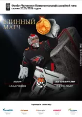 Авангард Омск - Амур Хабаровск - 2025-2026 г. (22.02.26.) официальная