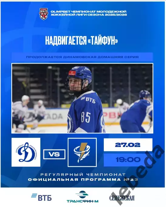 МХК Динамо Москва - Тайфун Владивосток - 2025-2026. (27.02.26) официальная