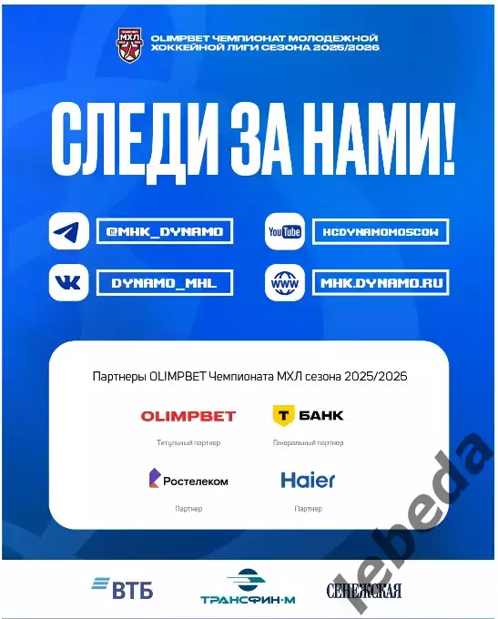 МХК Динамо Москва - Тайфун Владивосток - 2025-2026. (27.02.26) официальная 6