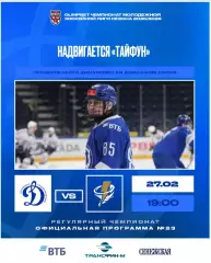 МХК Динамо Москва - Тайфун Владивосток - 2025-2026. (27.02.26) официальная