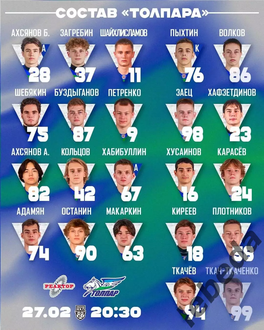 Реактор Нижнекамск - Толпар Уфа - 2025 / 2026 год. (27.02.26.) 2