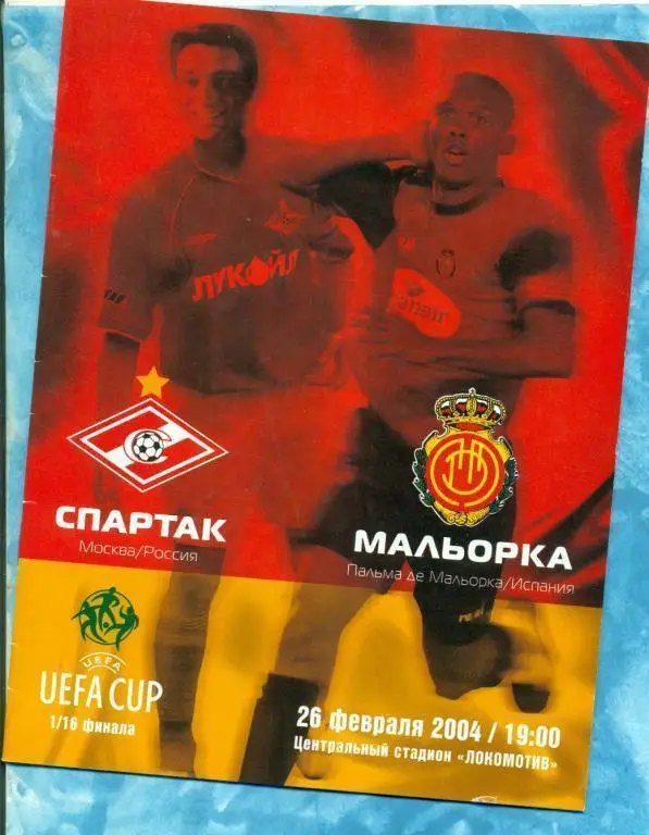 ЕК. Спартак (Москва) - Мальорка Испания - 2004 г.