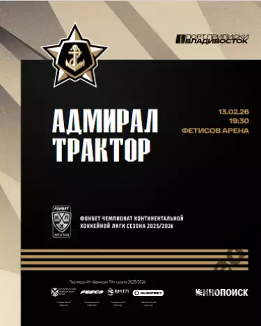 Адмирал Владивосток - Трактор Челябинск - 2025 / 2026 г.(13.02.26.) официальная
