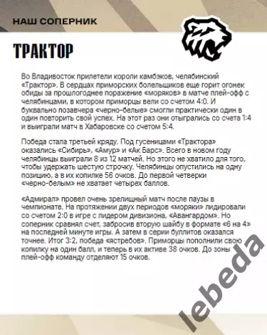 Адмирал Владивосток - Трактор Челябинск - 2025 / 2026 г.(13.02.26.) официальная 1