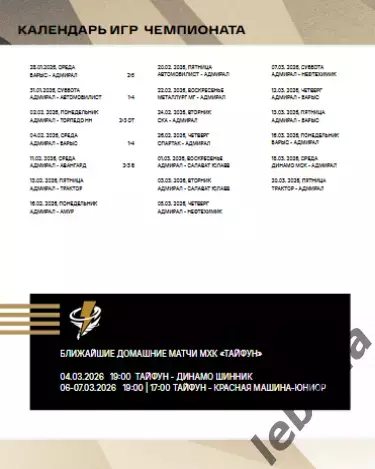 Адмирал Владивосток - Трактор Челябинск - 2025 / 2026 г.(13.02.26.) официальная 6