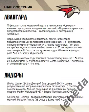 Адмирал Владивосток - Авангард Омск - 2025 / 2026 г.(11.02.26.) официальная 1