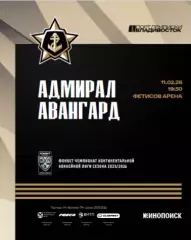 Адмирал Владивосток - Авангард Омск - 2025 / 2026 г.(11.02.26.) официальная