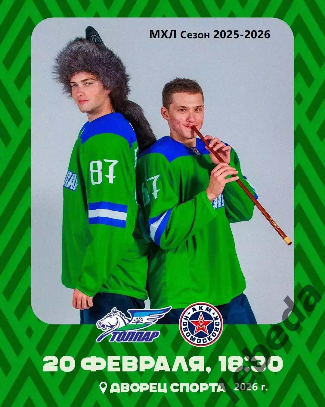 Толпар Уфа - АКМ Новомосковск - 2025 / 2026 год.(20.02.26.)