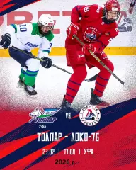 Толпар Уфа - Локо-76 Ярославль - 2025 / 2026 год.(23.02.26.)