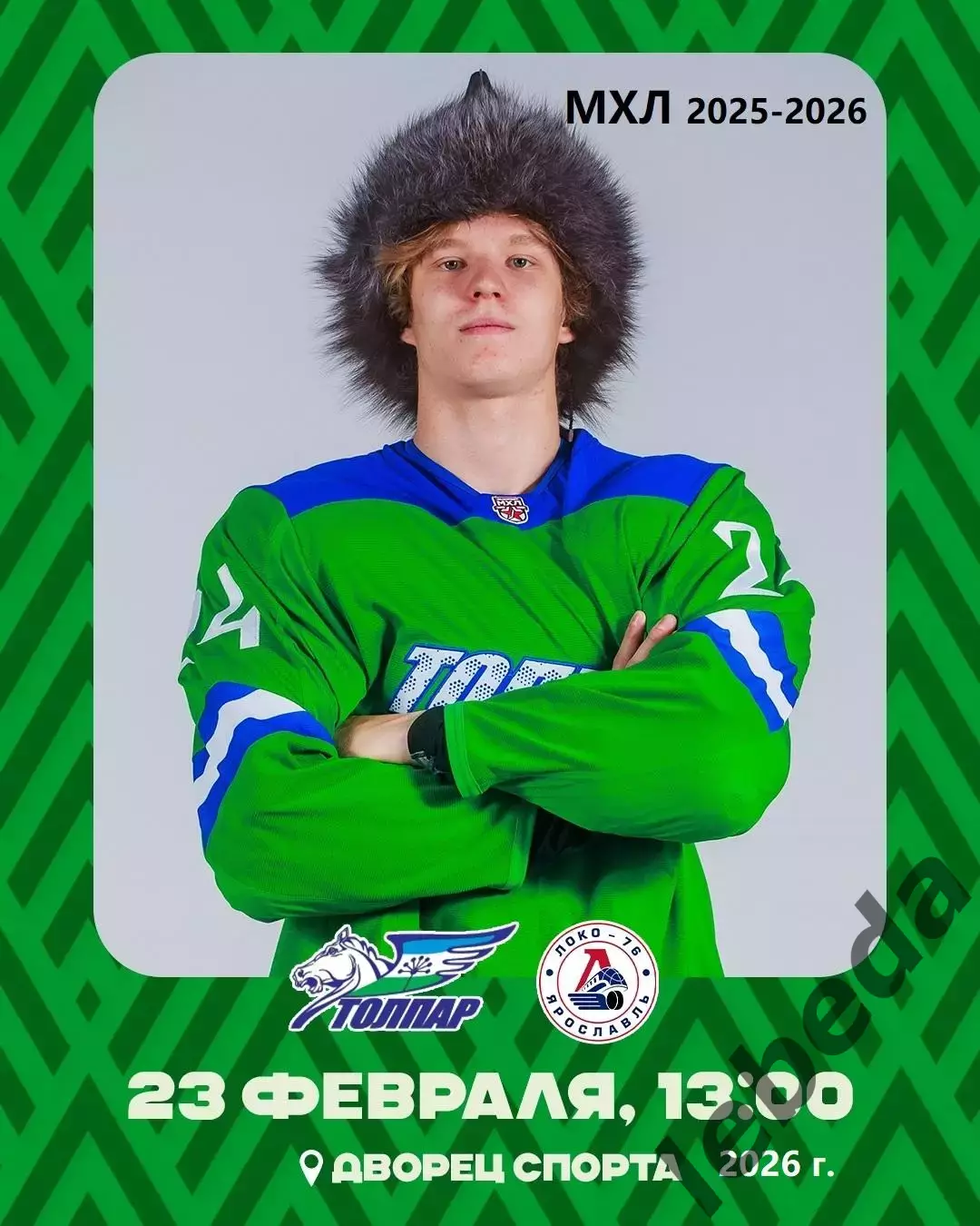 Толпар Уфа - Локо-76 Ярославль - 2025 / 2026 год.(23.02.26.)