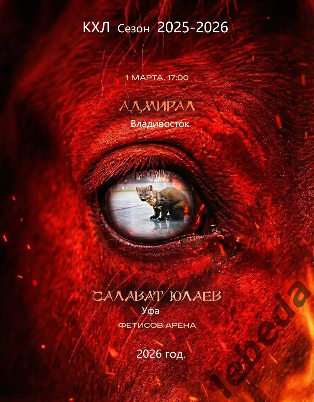 Адмирал Владивосток - Салават Юлаев Уфа - 2025 / 2026 год.(1.03.26.)