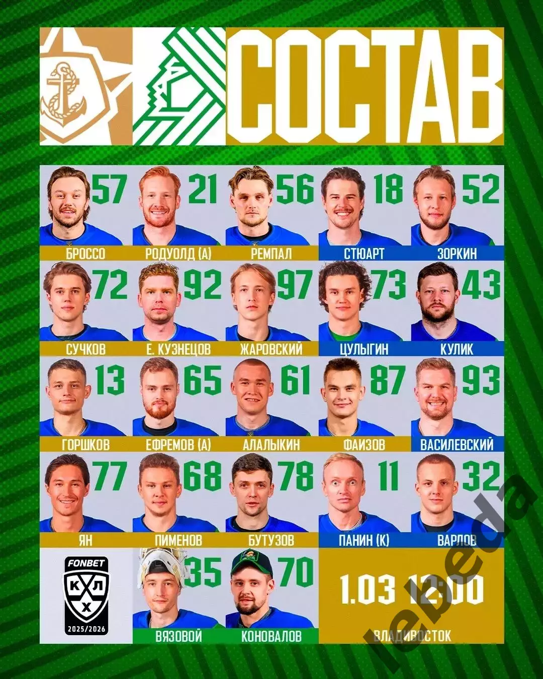 Адмирал Владивосток - Салават Юлаев Уфа - 2025 / 2026 год.(1.03.26.) 2