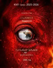 Адмирал Владивосток - Салават Юлаев Уфа - 2025 / 2026 год.(1.03.26.)