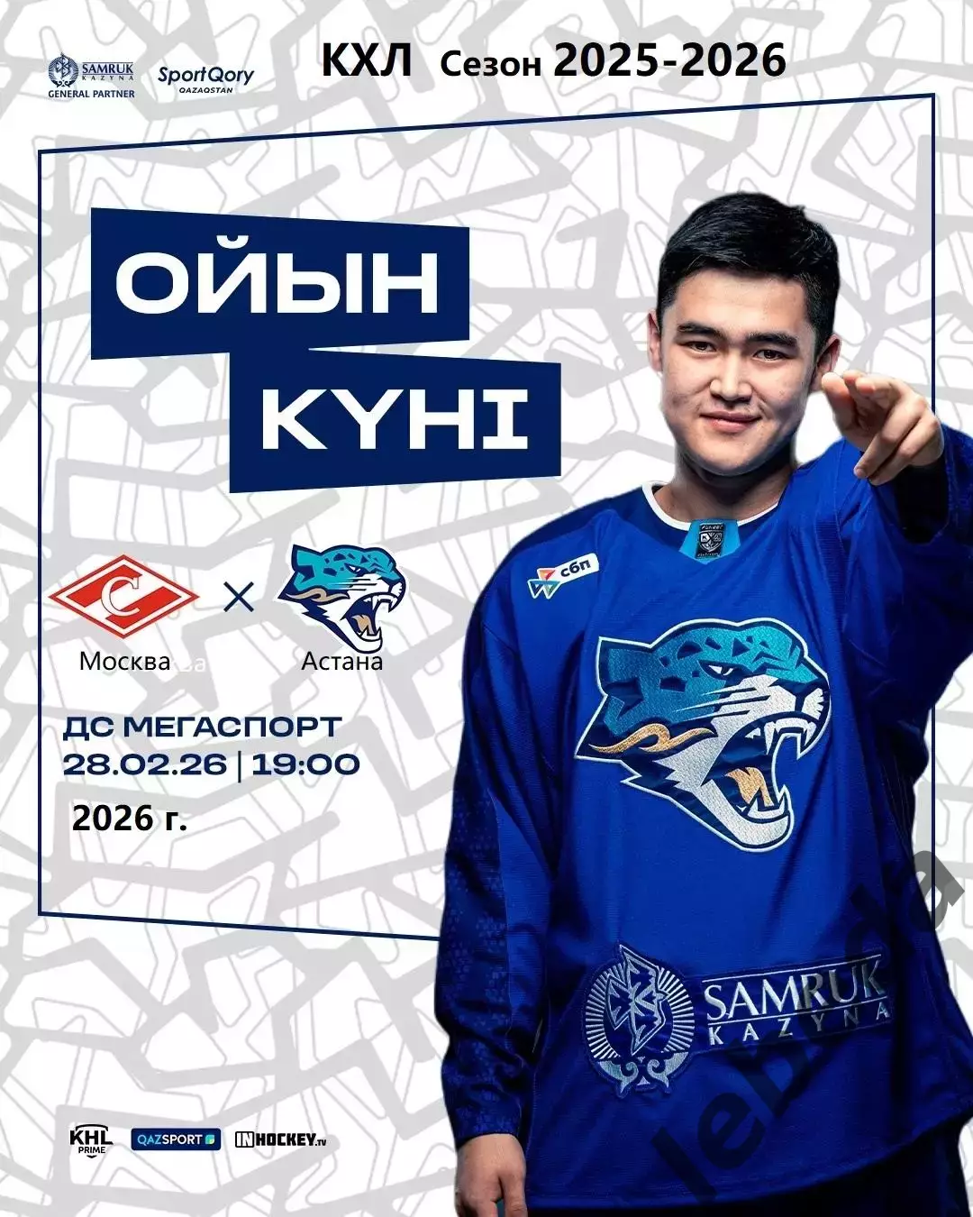 Спартак Москва - Барыс Астана - 2025 / 2026 год.(28.02.26.26.)