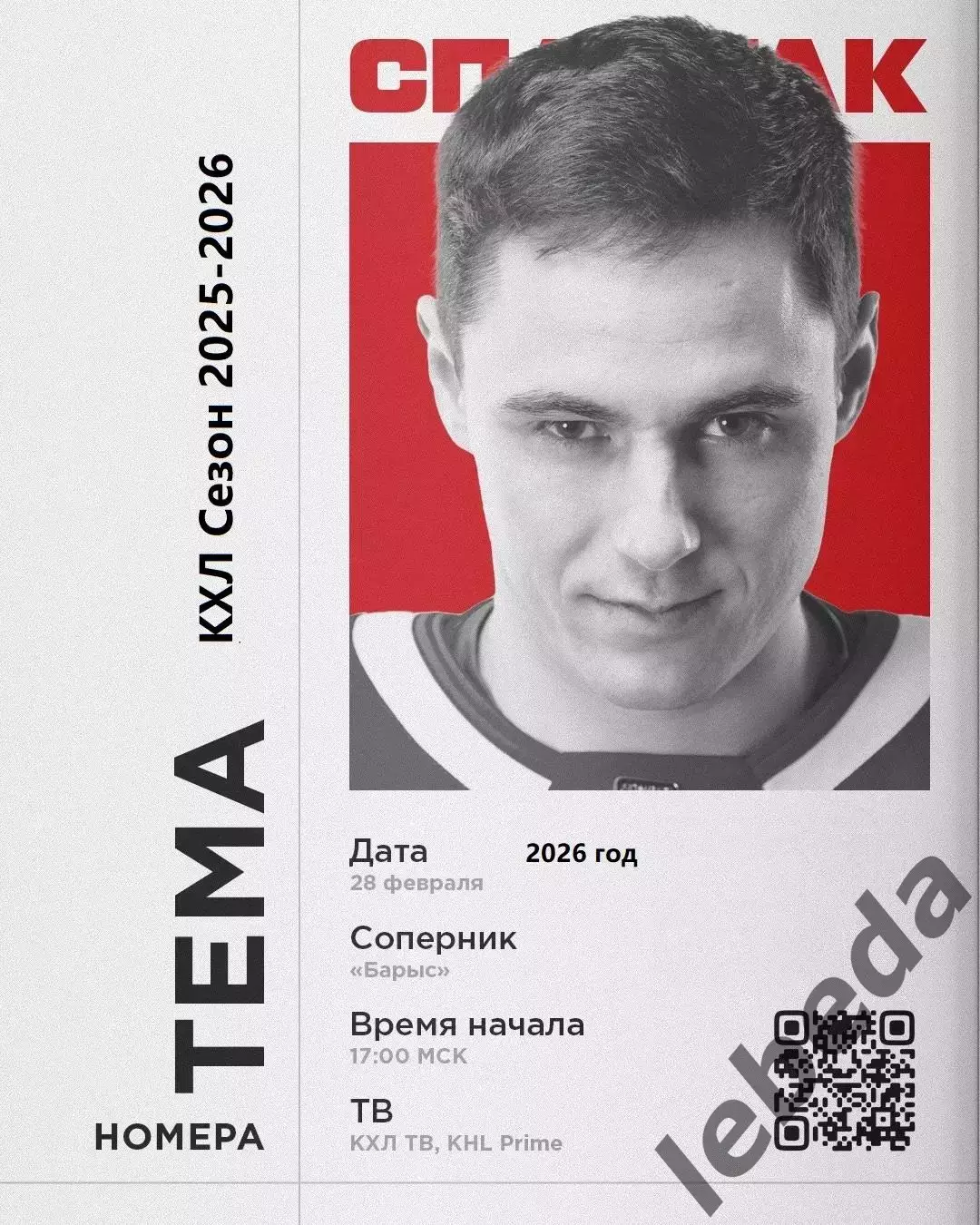 Спартак Москва - Барыс Астана - 2025 / 2026 год.(28.02.26.26.)