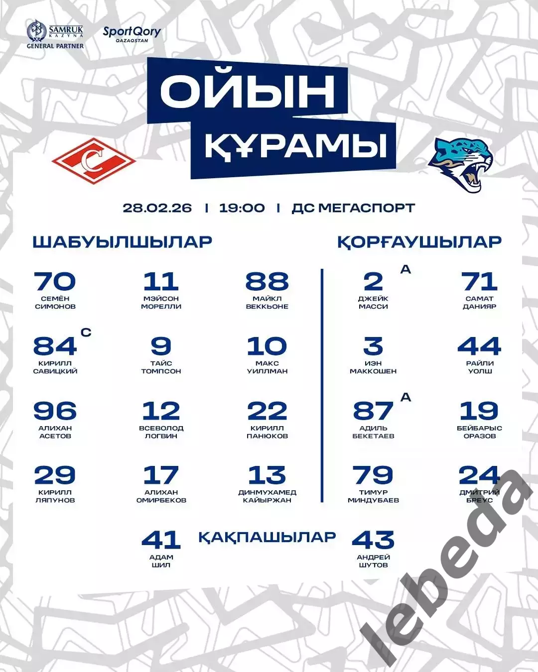 Спартак Москва - Барыс Астана - 2025 / 2026 год.(28.02.26.26.) 2