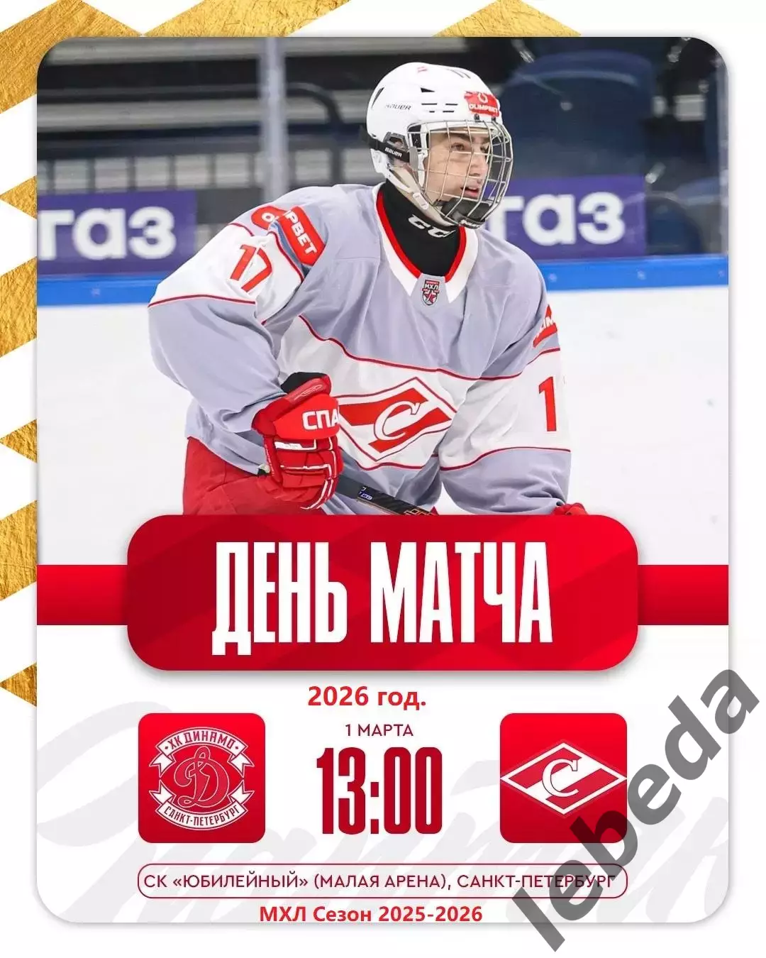 МХК Динамо СП - МХК Спартак - 2025 / 2026 год.(1.03.26.)