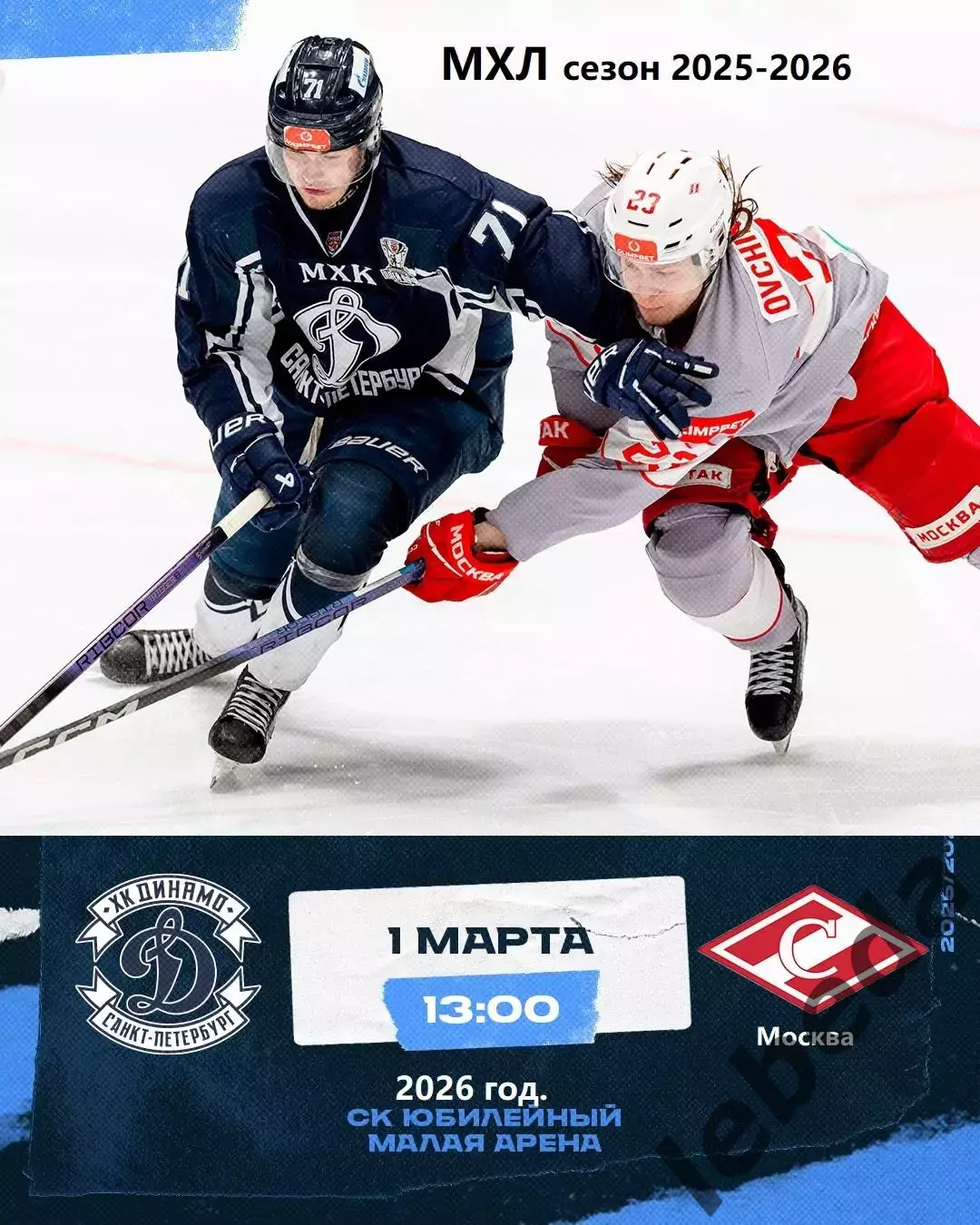 МХК Динамо СП - МХК Спартак - 2025 / 2026 год.(1.03.26.)