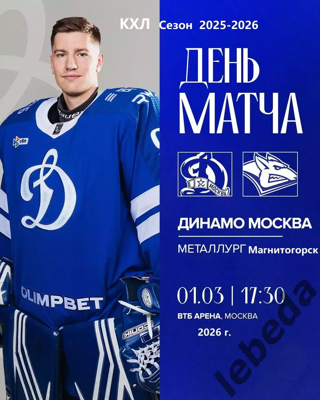 Динамо Москва - Металлург Магнитогорск - 2025 / 2026 год.(1.03.26.)