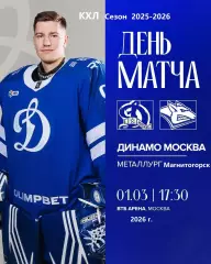 Динамо Москва - Металлург Магнитогорск - 2025 / 2026 год.(1.03.26.)