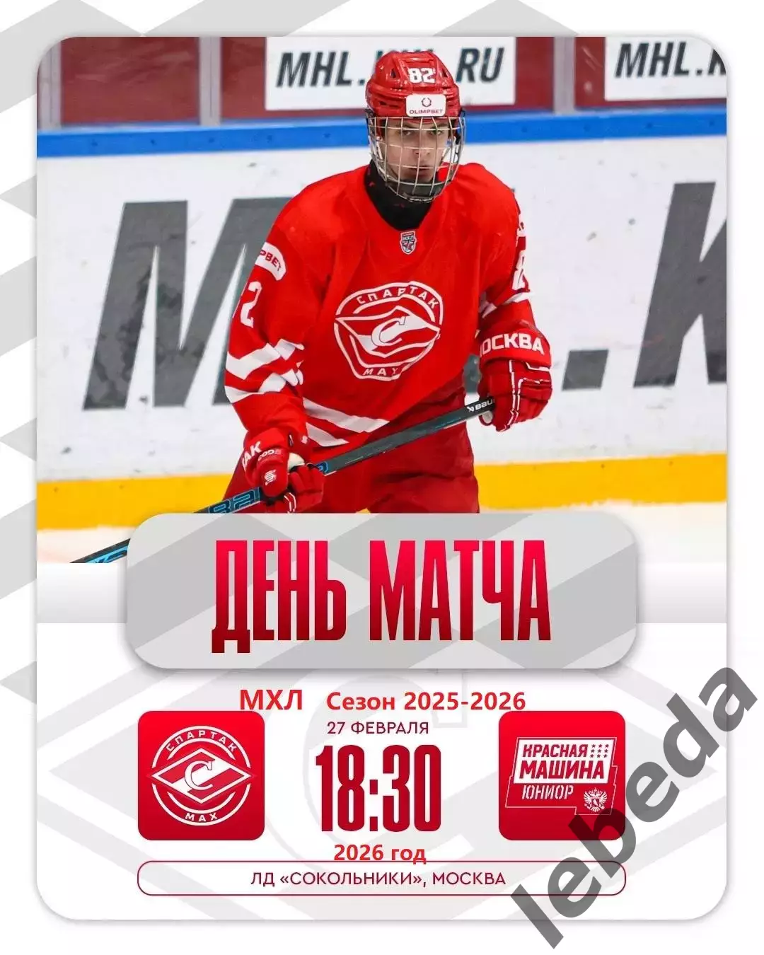 МХК Спартак МАХ - Красная Машина - 2025 / 2026 год. (27.02.26.)