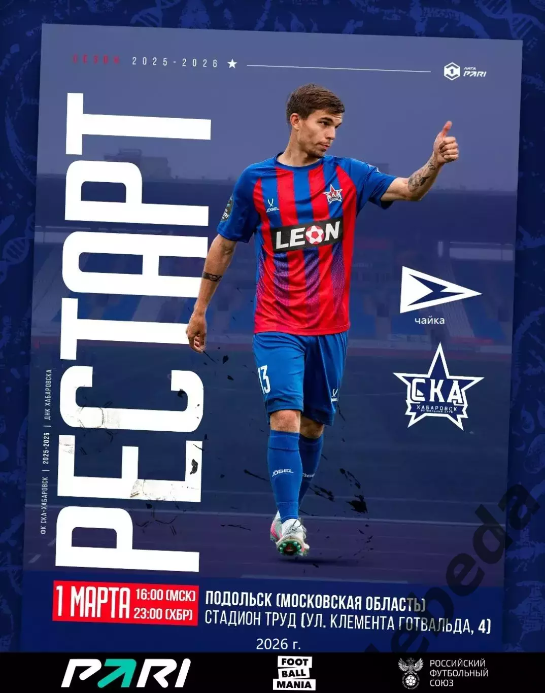 Чайка Песчанокопск - СКА Хабаровск - 2025 / 2026 год.(1.03.26.)