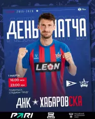 Чайка Песчанокопск - СКА Хабаровск - 2025 / 2026 год.(1.03.26.)