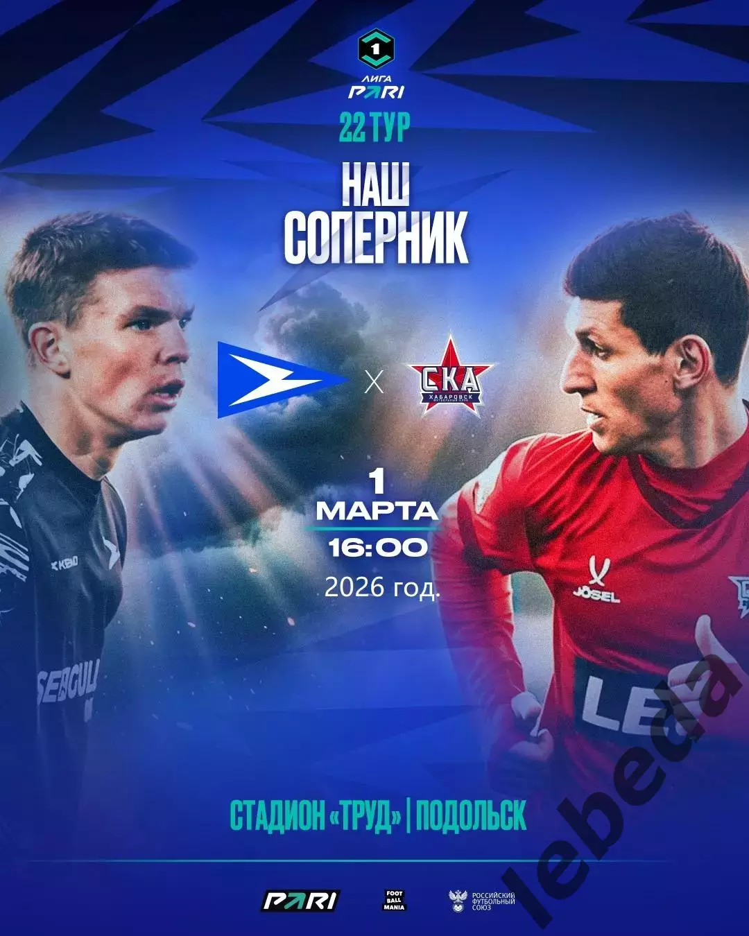 Чайка Песчанокопск - СКА Хабаровск - 2025 / 2026 г.(1.03.26.)