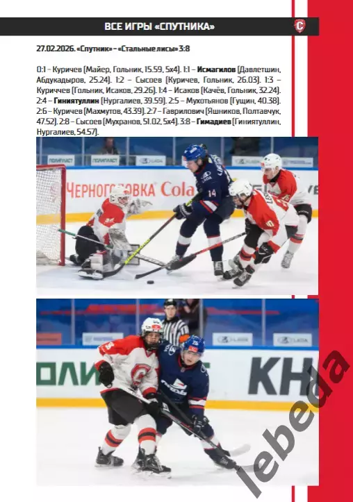 Спутник Альметьевск - Толпар Уфа - 2025 / 2026 год. (2.03.26.) Официальная. 5