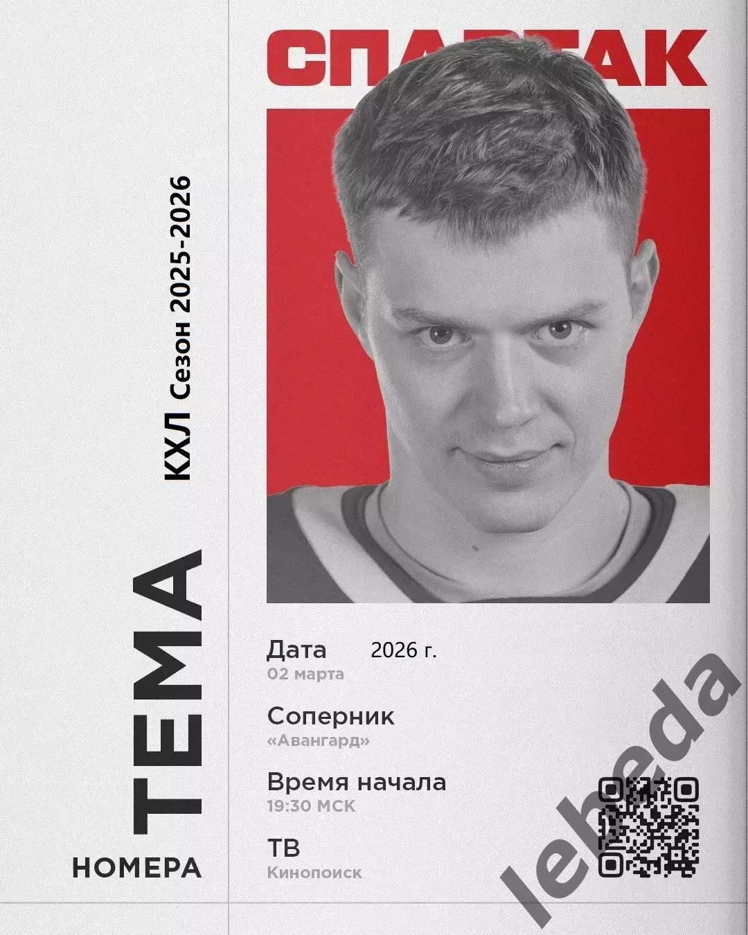 Спартак Москва - Авангард Омск - 2025 / 2026 год.(2.03.26.)