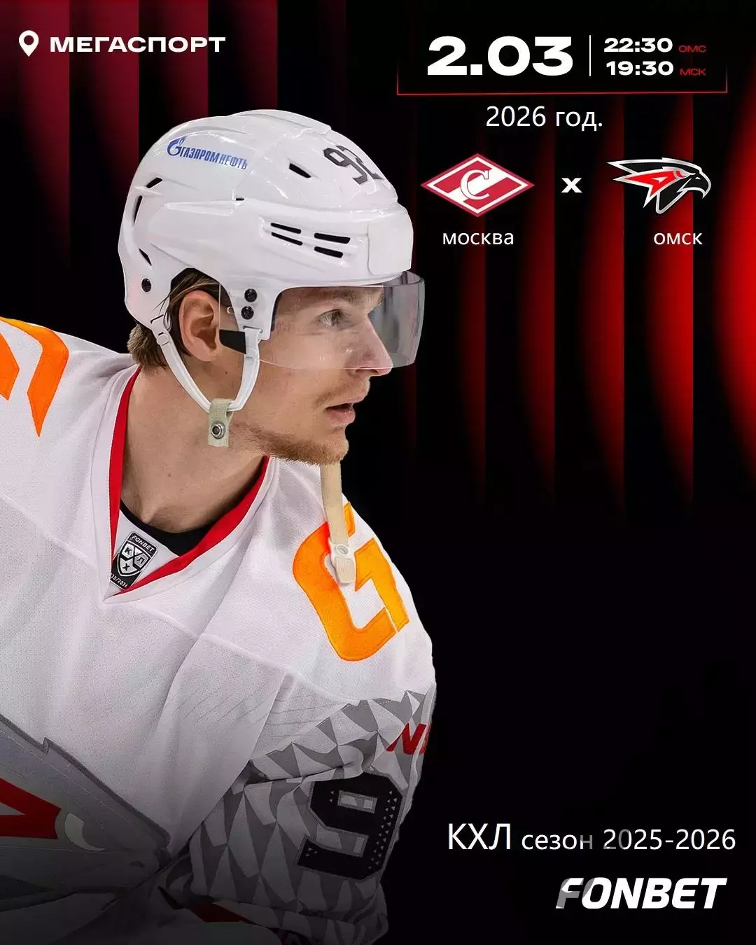 Спартак Москва - Авангард Омск - 2025 / 2026 год.(2.03.26.)