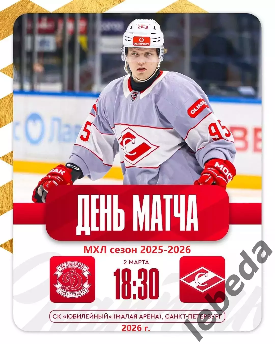 МХК Динамо СП - МХК Спартак Москва - 2025 / 2026 год.(2.03.26.)