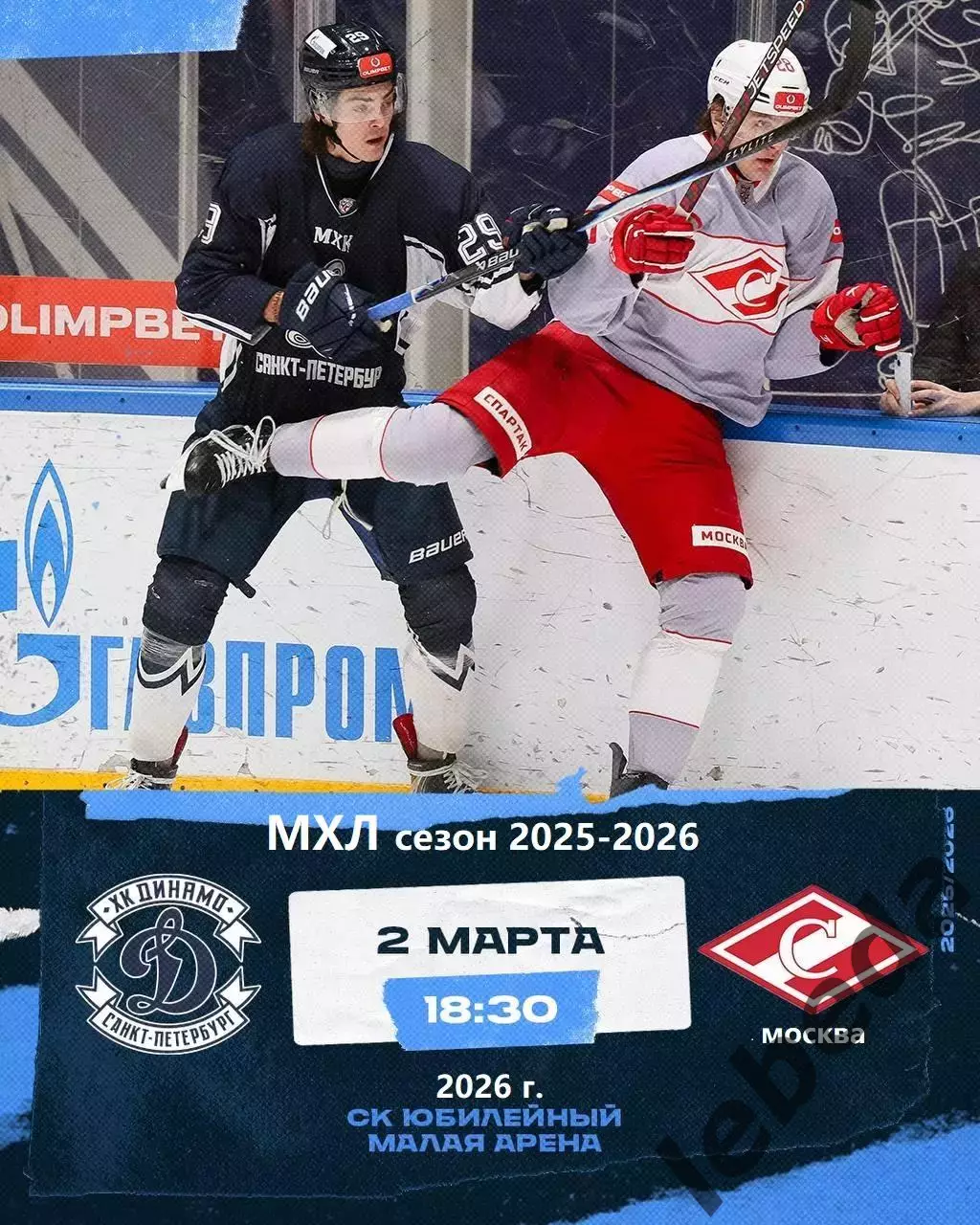 МХК Динамо СП - МХК Спартак Москва - 2025 / 2026 год.(2.03.26.)