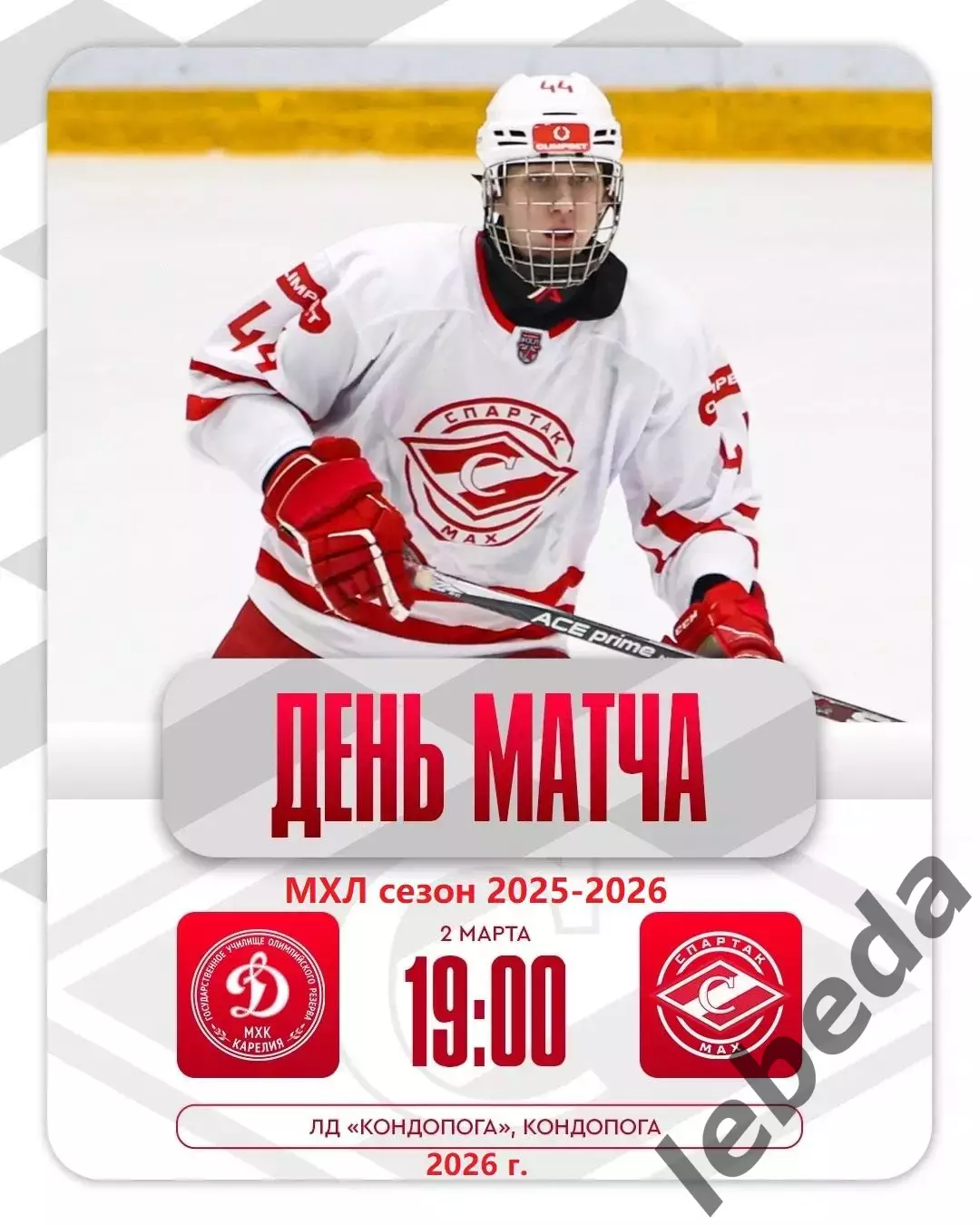 МХК Динамо Карелия - МХК Спартак МАХ - 2025 / 2026 год.(2.03.26.)